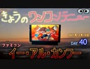 きょうのワンコンテニュー『イー・アル・カンフー』