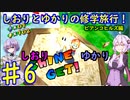 【スーパーマリオサンシャイン】ゆかりとしおりの修学旅行 ♯6【VOICEROID実況】