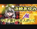 沙花叉クロヱの『M』が迫力ありすぎるホロライブ6期生（浜崎あゆみ / m）