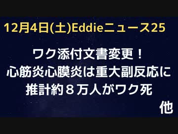 「心筋炎と心膜炎」が重大副反応に追加　関連が認められる　人口動態統計速報で2021年に約８万人がワク死の推計