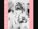 Invitation-河合奈保子-歌♪小山ひな子-[cover]-ｶﾗ館-新橋-令和3(2021)年4月17日(土)曇後雨-4分-編集版-15MB-320x320-[koyahina]