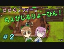 【Winkeltje】ささらとフィーのちぇびじるりょーひん！　２【CeVIO実況】