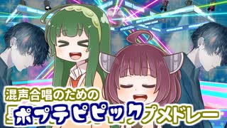 混声合唱のためのポプテピピックメドレー【NEUTRINOカバー曲・NEUTRINO合唱部】