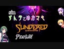 sin ずん子とゆかマキSundered Part.01