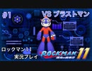【ロックマン11】VSブラストマン【1体目GT140目】