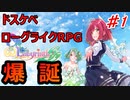 伝説のスケベローグライクRPG【オメガラビリンスライフ】part1