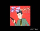 【特別コラボ3】茶番 the SARS (茶番だSARS) (-CoV-2)（唄：目覚めてる庶民さん）【Short version】