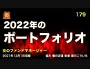 炎のファンドマネージャー　炎チャンネル第179回「２０２２年のポートフォリオ」　2021/12/1