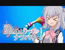 【splatoon2】塗りまくりっか！ナワバリで！ごかいめ！【ボイロ実況】