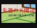 【偽】先週の天開司【2021年11月21日～27日】