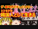 ゆっくり雑談 447回目(2021/12/4) 1989年6月4日は天安門事件の日 済州島四・三事件 保導連盟事件 ライダイハン コピノ コレコレア