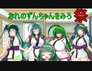 【おれのずんちゃんをみろ祭】東北ずん子達の休日【VOICEROID劇場】