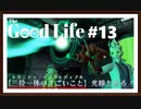 【The Good Life】＃13　三位一体のすごいこと光線！