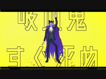 【吸死MMD】ドラルク・ロナルド＋αでヒガン