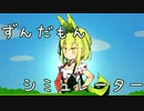 ずんだもんシミュレーター