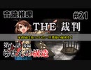 【音読推理】時給弁護士となって勝訴請負人になる！ #21｜第八話 後編【THE 裁判】