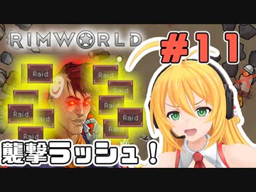 マキちゃんが普通にRimworldやる　＃１１