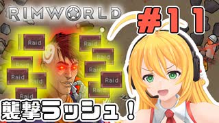 マキちゃんが普通にRimworldやる　＃１１