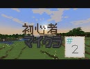 【Minecraft】やってみたくて…#2【ゲーム実況】