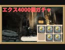 【FF14】エクスマテリジャ4000個ガチャ！【FFXIV】