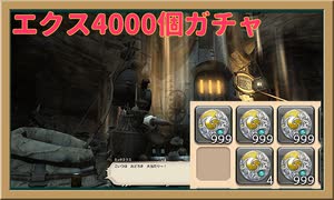 【FF14】エクスマテリジャ4000個ガチャ！【FFXIV】