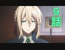 ユウシャと往く！　ヴァイオレット・エヴァ―ガーデン実況視聴　part9