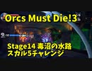【Orcs Must Die!3 Stage14 毒沼の水路 スカル5チャレンジ】ここ前どうやってクリアしたの…？チート罠と名高い天井レーザー解禁したけど使い方わからな過ぎて詰んだｗｗｗｗｗ