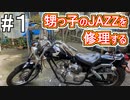 【修理】#1 甥っ子のバイクを修理する【甥っ子と分解】HONDA Jazz【＃原付き ＃バイク ＃修理】