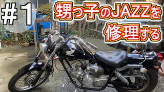 【修理】#1 甥っ子のバイクを修理する【甥っ子と分解】HONDA Jazz【＃原付き ＃バイク ＃修理】