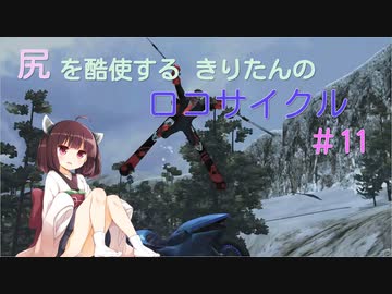 尻を酷使するきりたんのロコサイクル【１１】