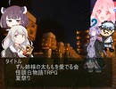 (怪談白物語TRPG)夏祭り(VOICEROID)