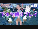 【ポケモンSP】下ネタ縛りプレイ＃９『童貞とチェリーボーイと皮かむり』