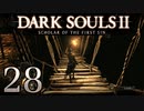【DARK SOULS2 SCHOLAR OF THE FIRST SIN】1をプレイしてからのダークソウル2 part28【初見実況】