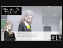『モナーク/Monark』初見プレイ【19】