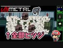 追い込まれた狐は250頭のヒツジより凶暴だ!【UnMetal】＃7