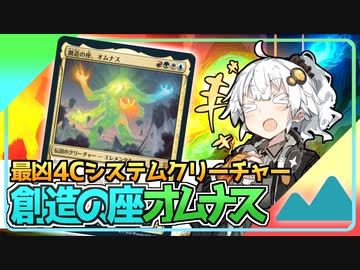 【ハイテンポ禁止紹介】No.1《創造の座、オムナス》【MtG】【アルケミー】