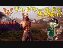 【ゾンビが衰微！】State of Decay2 実況プレイ #2【PC】
