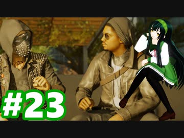 ゆっくりと琴葉姉妹とずん子とゆかりとあかりが「WATCH DOGS 2」を、ただただ楽しむ！ #23