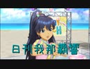 日刊 我那覇響 第3014号 「迷走Mind」 【ソロ】