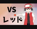 レッド戦　耳コピアレンジ