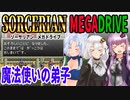 【ゆづきずイタコ実況】魔法使いの弟子【メガドライブソーサリアン】