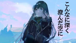 こんなに深く澄んだ空に【初音ミクオリジナル曲】