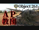 【WoT：Object 261】ゆっくり実況でおくる戦車戦Part1066 byアラモンド