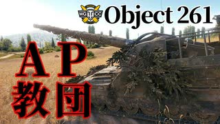 【WoT：Object 261】ゆっくり実況でおくる戦車戦Part1066 byアラモンド