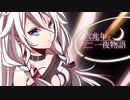 六兆年と一夜物語 / 歌ってみた Ver.たんこぶ野朗