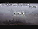 【実況】DUNGEON ENCOUNTERS Part.14