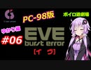 【PC98】EVE_burst_error_ゆかり編#06【VOICEROID遊劇場】