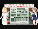 【VOICEROID実況】Jリーグプロサッカークラブをつくろう！０４　パート１１　世界最高のスタジアム