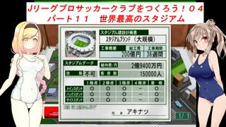 【VOICEROID実況】Jリーグプロサッカークラブをつくろう！０４　パート１１　世界最高のスタジアム