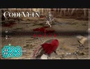 【CODEVEIN　実況】協力プレイで進める【コードヴェイン#23】
